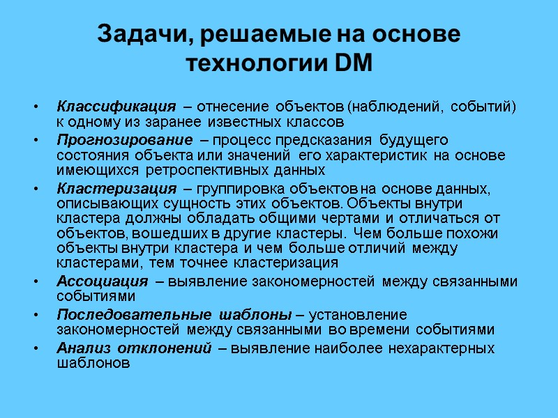 Задачи, решаемые на основе технологии DM Классификация – отнесение объектов (наблюдений, событий) к одному